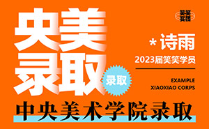 河南美术高考：*诗雨-2023届中央美术学院录取 