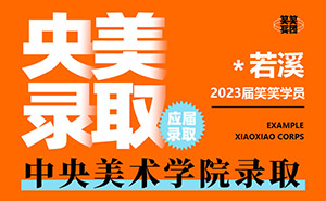 河南美术高考：*若溪-2023届中央美术学院录取 