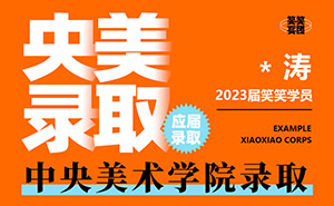 河南美术高考：*涛-2023届中央美术学院录取 