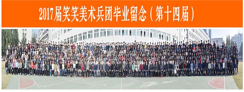 2017届合影第十四届[郑州美术培训]