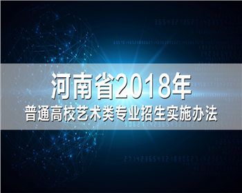 河南省2018年普通高校艺术类专业招生实施办法