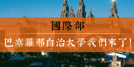 国际部—巴塞罗那自治大学我们来了！