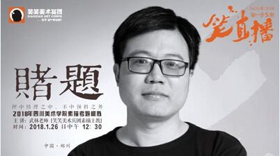 《笑直播》第一季第5期之【赌题】川美素描考题模拟