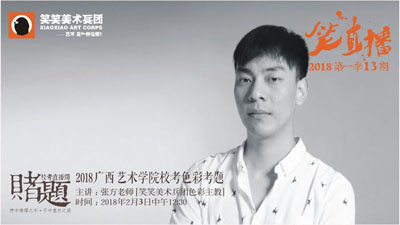 《笑直播》第一季第13期【赌题】之广西艺术学院色彩考题模拟