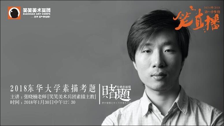 《笑直播》第一季第9期【赌题】之校考人物素描照片写生