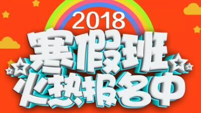 2018年笑笑美术兵团【寒假班】招生简章