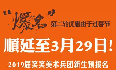 2019届笑笑美术兵团【全期班】预报名优惠倒计时……