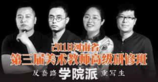 2018河南省第三届美术教师高研班已结课