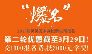 报名的火爆，是因为成绩值得骄傲-笑笑美术兵团2019届全期班招生