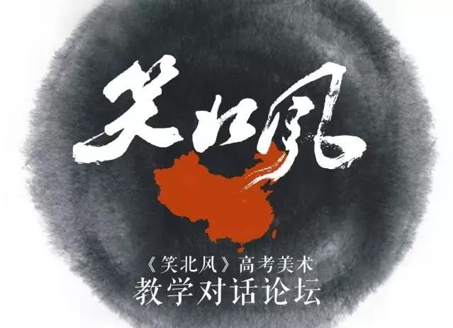 首届《笑北风》教学对话论坛圆满落地