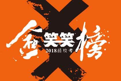 2018届笑笑小兵校考捷报-陆续更新中