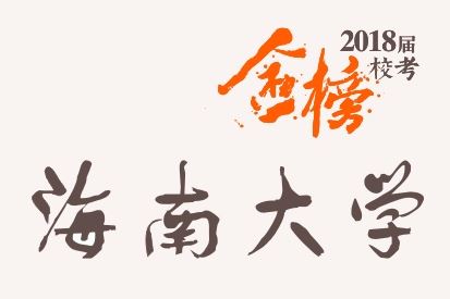 恭喜2018届笑笑小兵刘丹辉斩获海南大学第一名