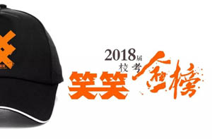 笑笑美术兵团2018届校考大捷（第一枪）