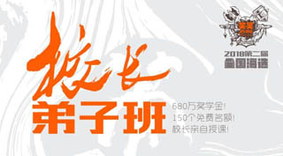 【校长弟子班】第二届全国海选招募令！