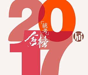 笑笑美术兵团2017届统考战绩