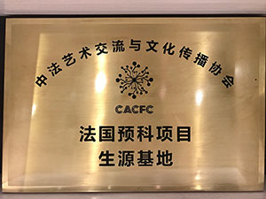 法国预科项目生源基地