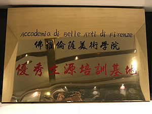 佛罗伦萨美术学院优秀生源培训基地