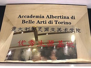 意大利都灵国立美术学院优秀生源基地