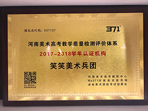 河南美术高考教学质量检测2017-2018学年认证机构