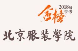 笑笑2018届-北京服装学院校考战绩-陆续更新中