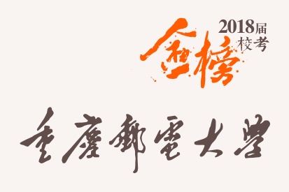 笑笑2018届-重庆邮电大学校考战绩-陆续更新中