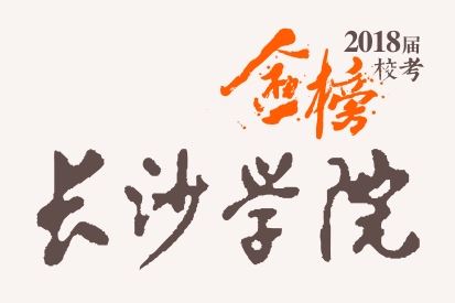 笑笑2018届-长沙学院校考战绩-陆续更新中