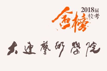 笑笑2018届-大连艺术学院校考战绩-陆续更新中