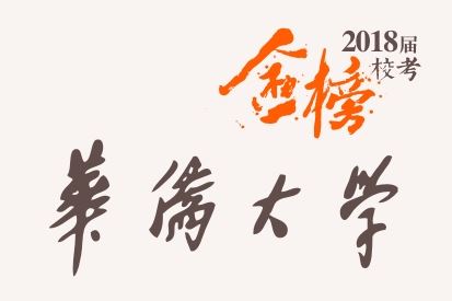 笑笑2018届-华侨大学校考战绩-陆续更新中