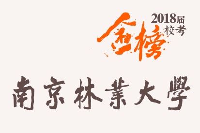 笑笑2018届-南京林业大学校考战绩-陆续更新中