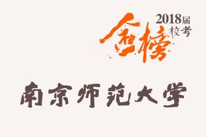 笑笑2018届-南京师范大学校考战绩-陆续更新中