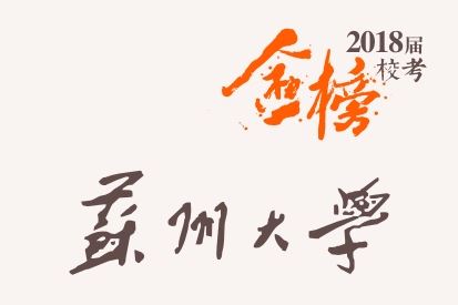 笑笑2018届-苏州大学校考战绩-陆续更新中