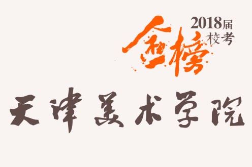 笑笑2018届-天津美术学院校考战绩-陆续更新中
