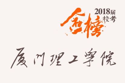 笑笑2018届-厦门理工学院校考战绩-陆续更新中