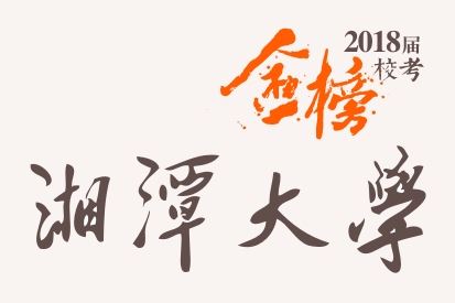 笑笑2018届-湘潭大学校考战绩-陆续更新中