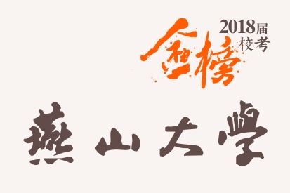 笑笑2018届-燕山大学​校考战绩-陆续更新中