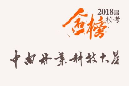笑笑2018届-中南林业科技大学校考战绩-陆续更新中