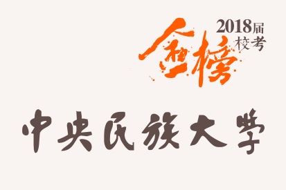 笑笑2018届-中央民族大学校考战绩-陆续更新中