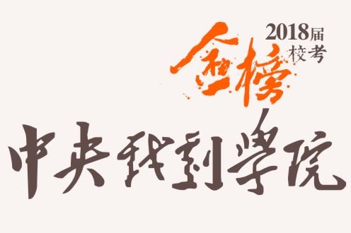 笑笑2018届-中央戏剧学院校考战绩-陆续更新中