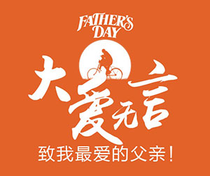 2108|大爱无言-致最爱的父亲！