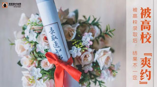 【提醒】注意！被高校录取后“爽约”，后果可能很严重
