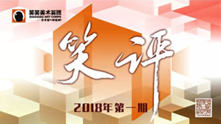 【笑评】第一期速写评