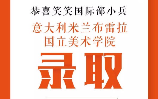 恭贺我校4名学子通过“米兰布雷拉国立美院”专业考试