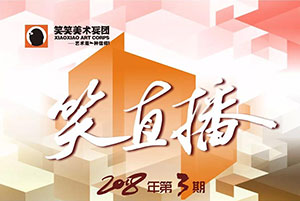 【笑直播】第三期素描武林老师 ——武艺超群