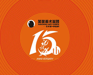 笑笑美术兵团15周年音乐庆典