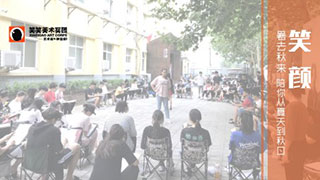 2019届【笑颜】暑去秋来，陪你从夏天到秋日