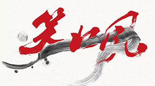 第三季《笑北风》论坛即将开幕！