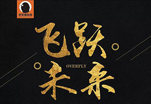 笑笑邀你参加“海归学长分享会”