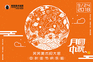 2018中秋节-有说有笑，有月饼