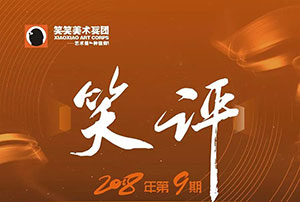 【笑评】第九期色彩评