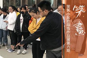 【笑画】2019届笑笑小兵第六期素描篇